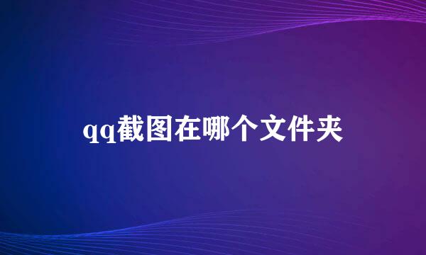 qq截图在哪个文件夹