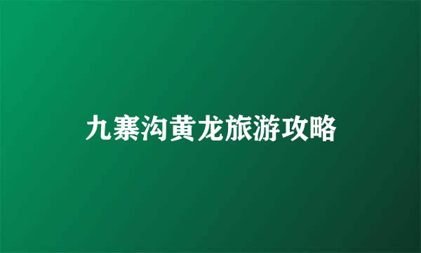 九寨沟黄龙旅游攻略