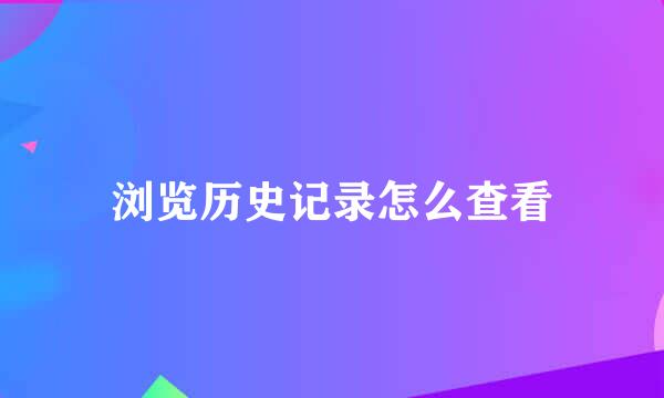 浏览历史记录怎么查看