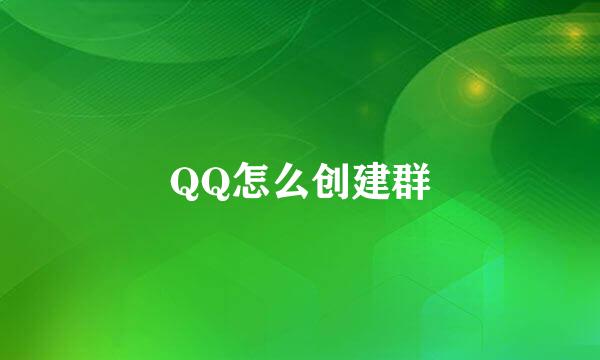 QQ怎么创建群