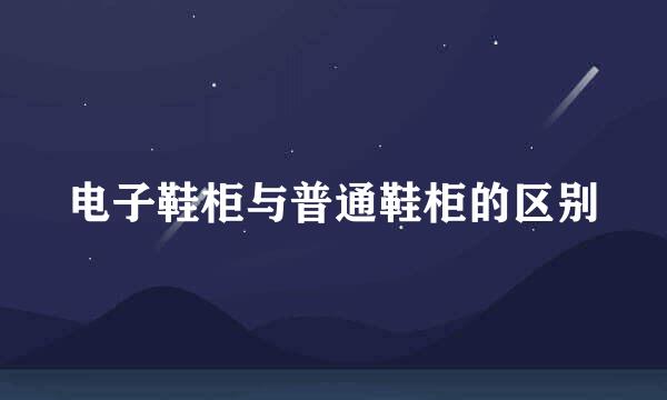 电子鞋柜与普通鞋柜的区别
