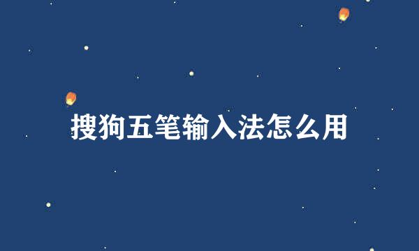搜狗五笔输入法怎么用