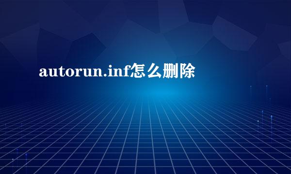 autorun.inf怎么删除