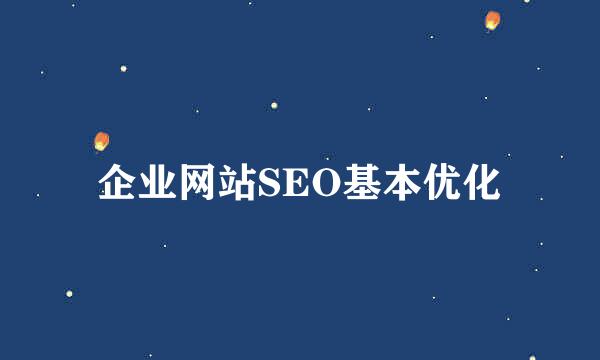 企业网站SEO基本优化
