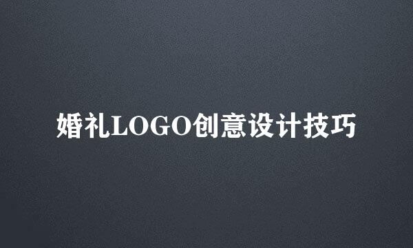 婚礼LOGO创意设计技巧