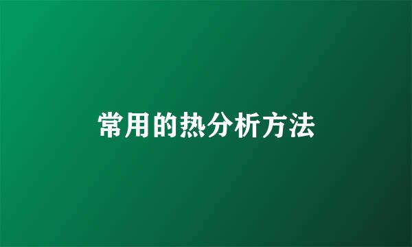 常用的热分析方法