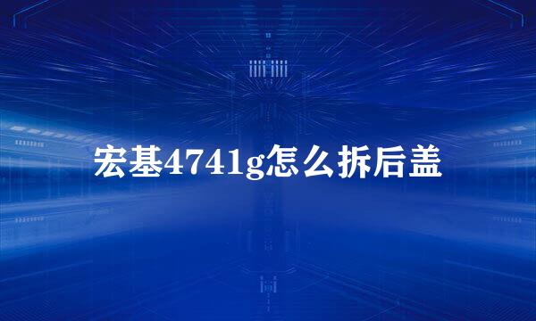 宏基4741g怎么拆后盖