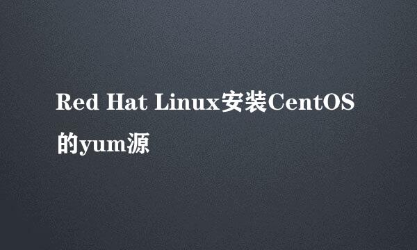 Red Hat Linux安装CentOS的yum源