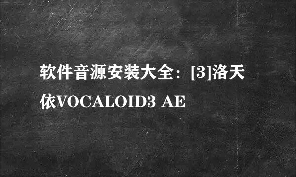 软件音源安装大全：[3]洛天依VOCALOID3 AE