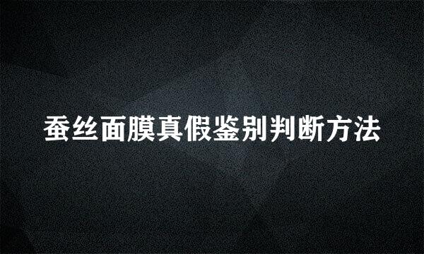 蚕丝面膜真假鉴别判断方法