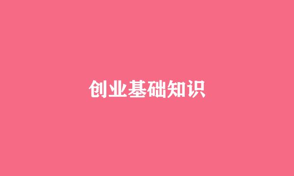创业基础知识