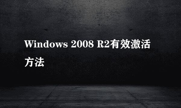 Windows 2008 R2有效激活方法
