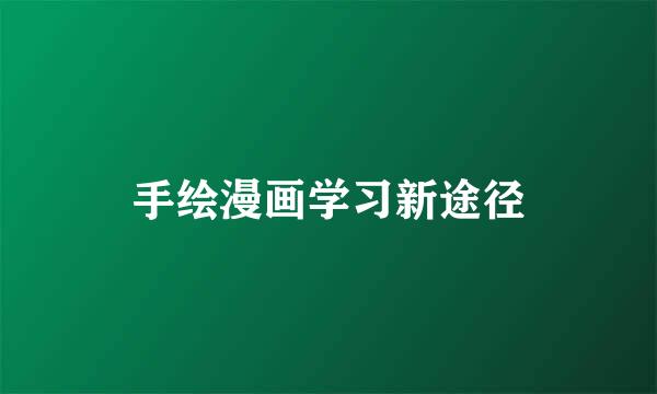 手绘漫画学习新途径