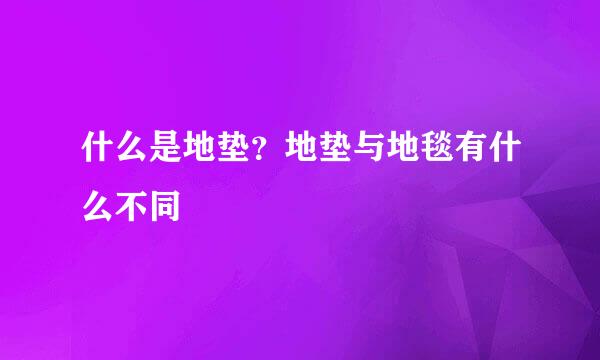 什么是地垫？地垫与地毯有什么不同