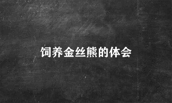 饲养金丝熊的体会