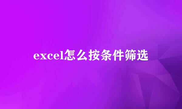 excel怎么按条件筛选
