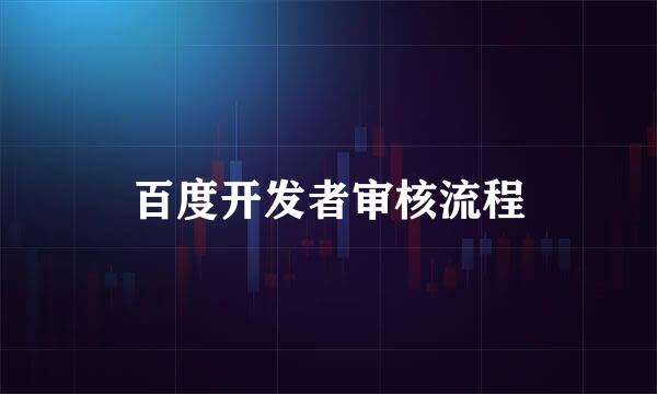 百度开发者审核流程