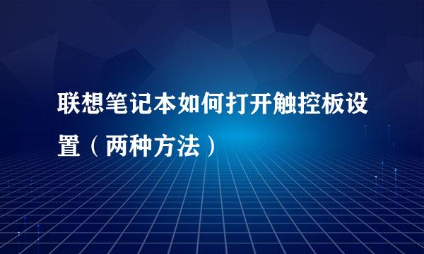 联想笔记本如何打开触控板设置（两种方法）