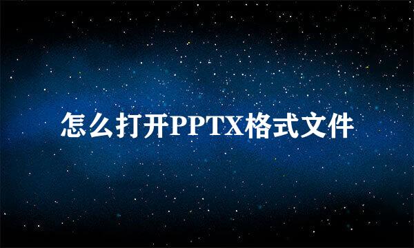 怎么打开PPTX格式文件
