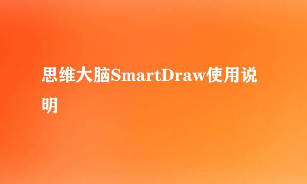 思维大脑SmartDraw使用说明