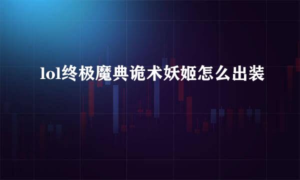 lol终极魔典诡术妖姬怎么出装