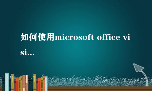 如何使用microsoft office visio绘制流程图
