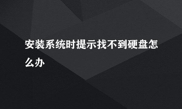 安装系统时提示找不到硬盘怎么办