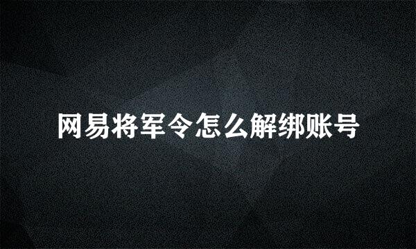 网易将军令怎么解绑账号