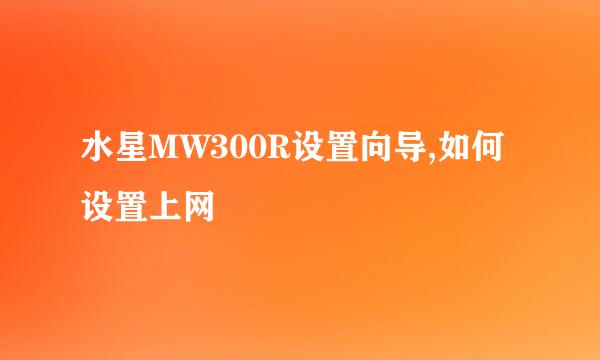 水星MW300R设置向导,如何设置上网