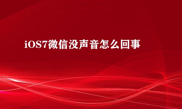 iOS7微信没声音怎么回事