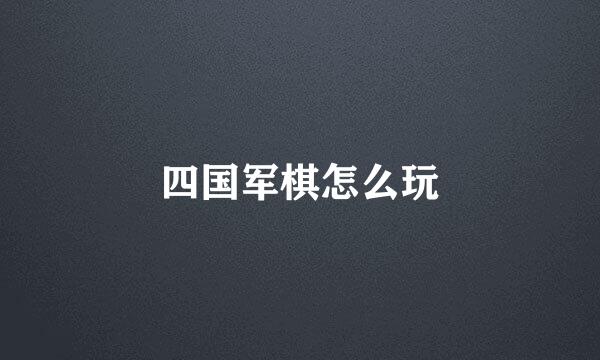 四国军棋怎么玩