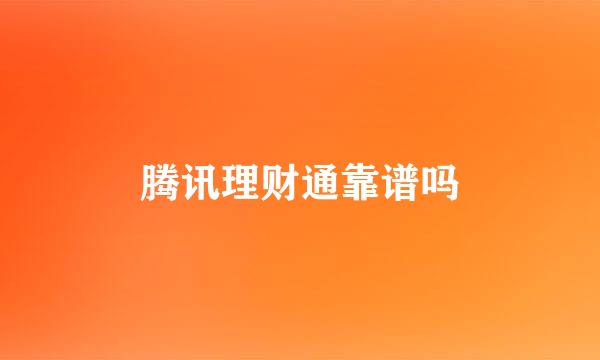 腾讯理财通靠谱吗