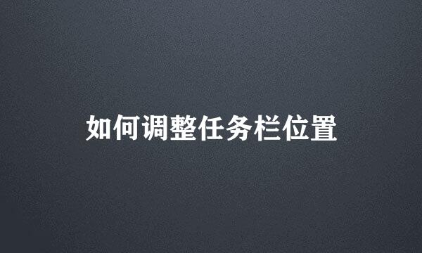 如何调整任务栏位置