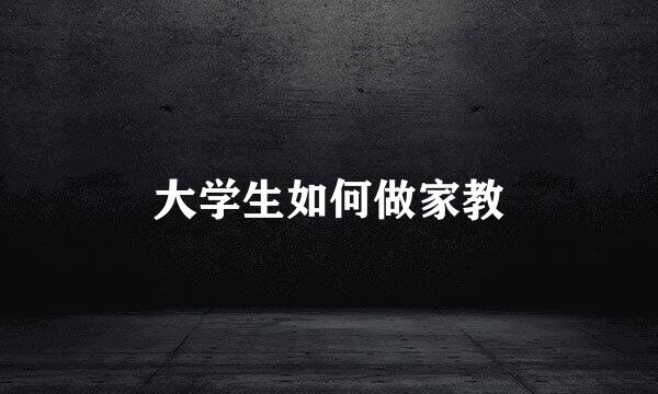大学生如何做家教