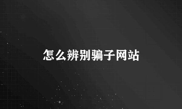 怎么辨别骗子网站