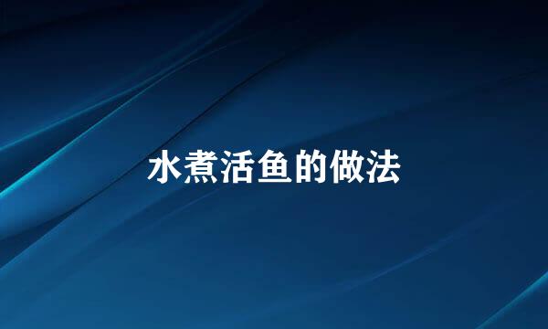 水煮活鱼的做法
