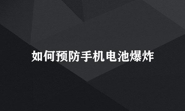如何预防手机电池爆炸