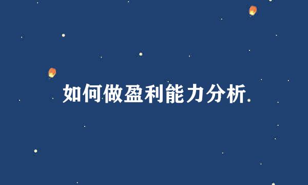 如何做盈利能力分析