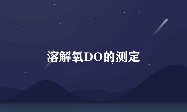 溶解氧DO的测定