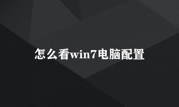怎么看win7电脑配置