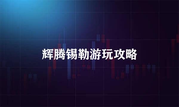 辉腾锡勒游玩攻略