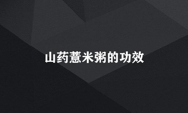 山药薏米粥的功效