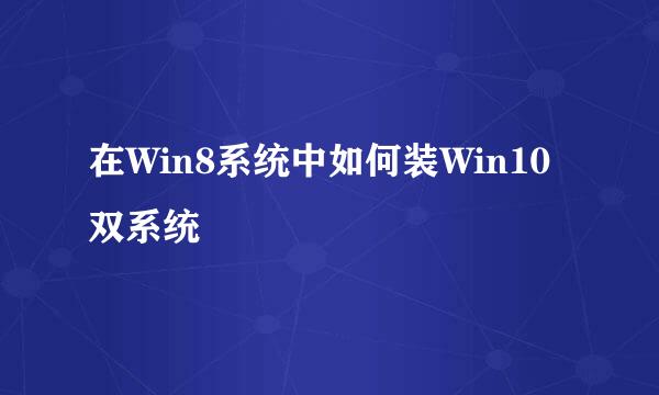 在Win8系统中如何装Win10双系统