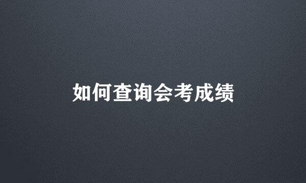 如何查询会考成绩