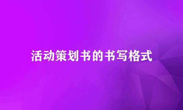 活动策划书的书写格式