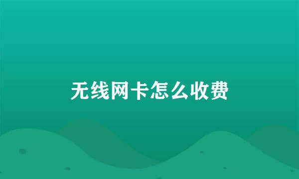 无线网卡怎么收费