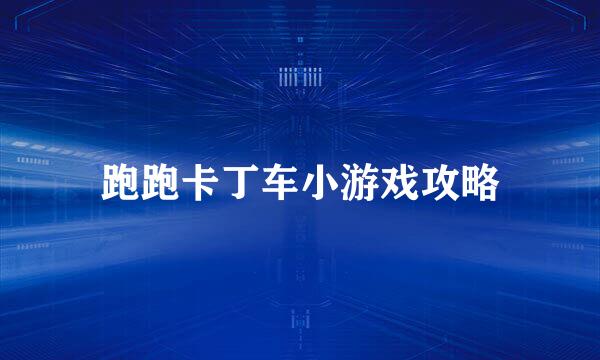 跑跑卡丁车小游戏攻略