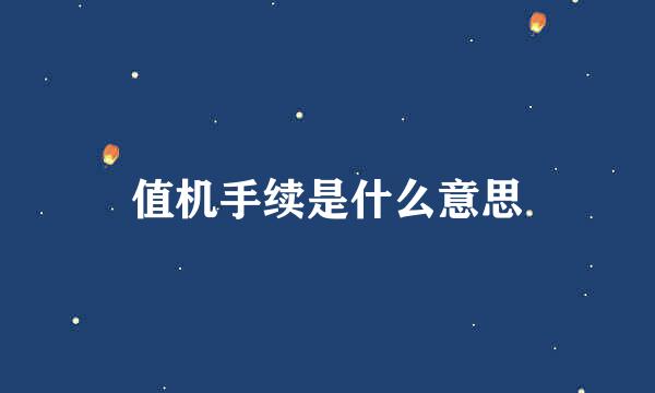 值机手续是什么意思