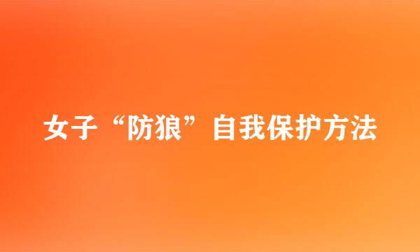 女子“防狼”自我保护方法