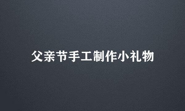 父亲节手工制作小礼物